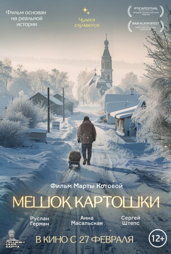 Мешок картошки (2023) онлайн бесплатно